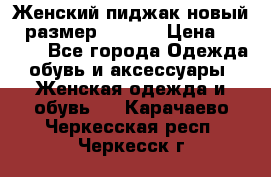 Женский пиджак новый , размер 44-46. › Цена ­ 3 000 - Все города Одежда, обувь и аксессуары » Женская одежда и обувь   . Карачаево-Черкесская респ.,Черкесск г.